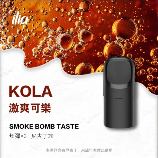 ilia煙彈五代拋棄式電子煙激爽可樂口味-電子菸菸彈一盒三入